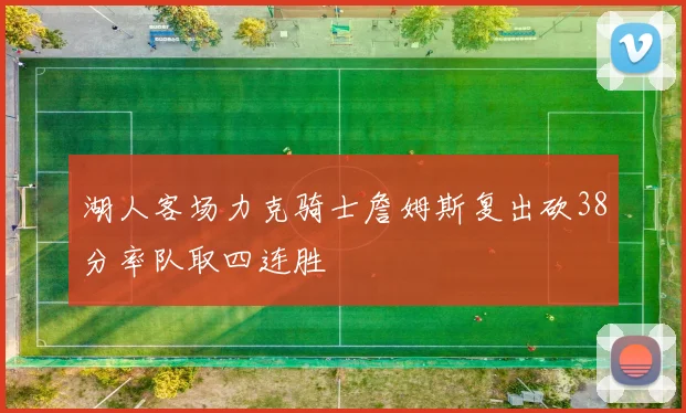 湖人客场力克骑士詹姆斯复出砍38分率队取四连胜