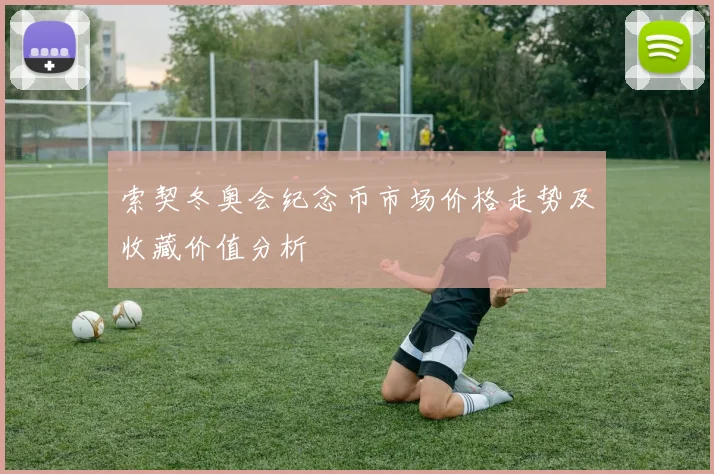 索契冬奥会纪念币市场价格走势及收藏价值分析