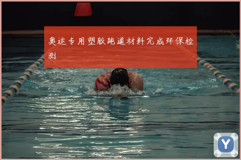 奥运专用塑胶跑道材料完成环保检测