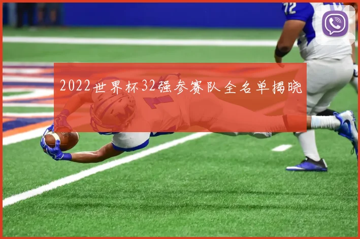 2022世界杯32强参赛队全名单揭晓