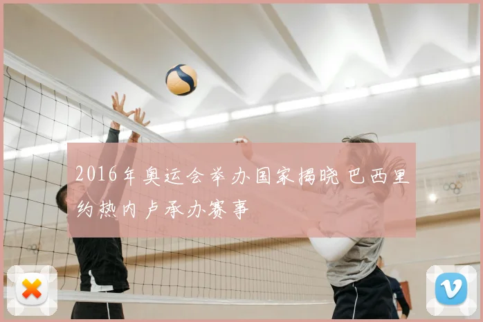 2016年奥运会举办国家揭晓 巴西里约热内卢承办赛事