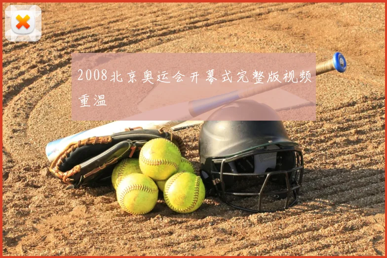 2008北京奥运会开幕式完整版视频重温