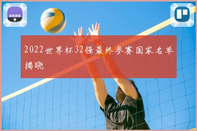 2022世界杯32强最终参赛国家名单揭晓